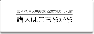 ぽん酢の購入はこちら