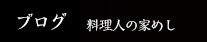 ブログ・料理レシピ